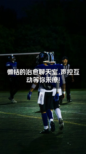 抖音懒桔(声控助眠)视频封面:懒桔的治愈聊天室,声控互动等你来撩!