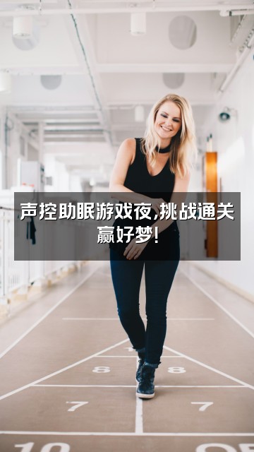 抖音懒桔(声控助眠)视频封面:声控助眠游戏夜,挑战通关赢好梦!